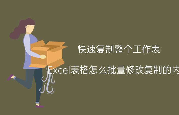 快速复制整个工作表 Excel表格怎么批量修改复制的内容？